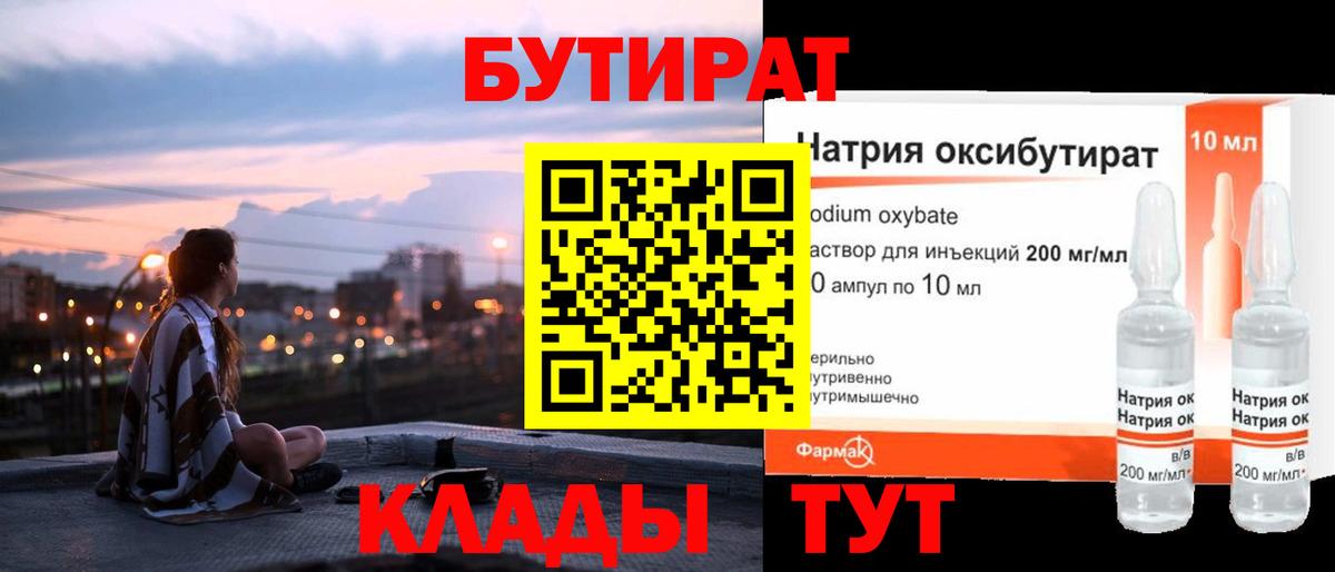 Бутират бутик  БУТИРАТ  Кирово-Чепецк  Вход с VPN 