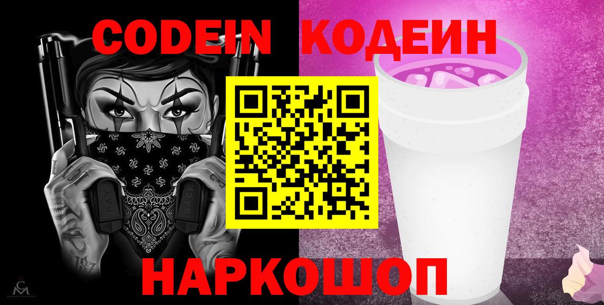 Кирово-Чепецк  Codein Purple Drank  Вход с VPN 