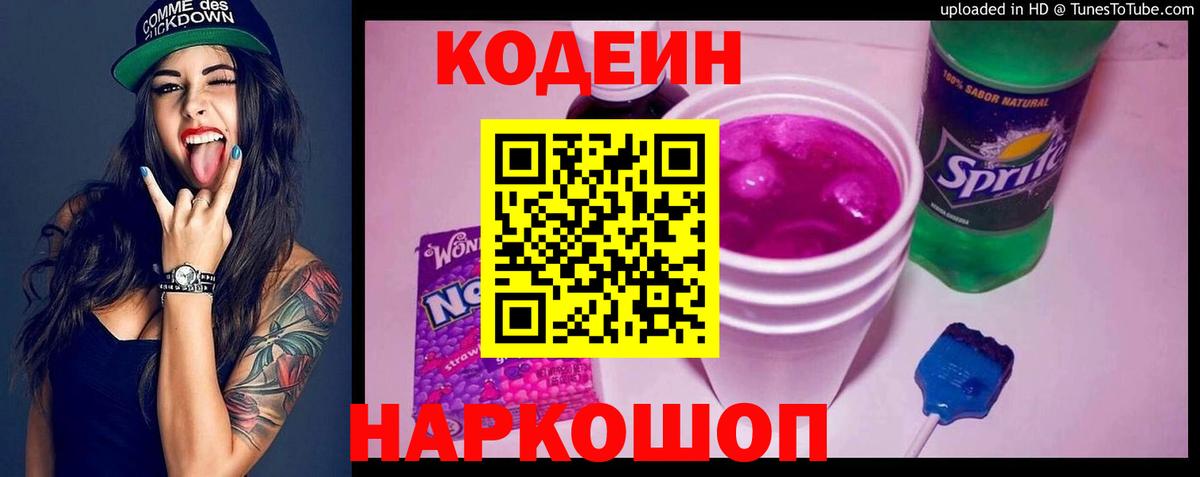 Codein напиток Lean (лин) Кирово-Чепецк